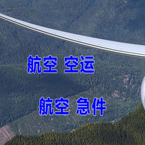 伊金霍洛空运代理快递-选东方航空和上海航空